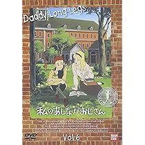 Amazon.co.jp: 私のあしながおじさん(10) [DVD] : 堀江美都子, 佐藤