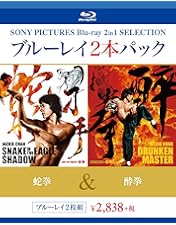 Amazon.co.jp: 「ドランクモンキー 酔拳」/「スネーキーモンキー 蛇拳