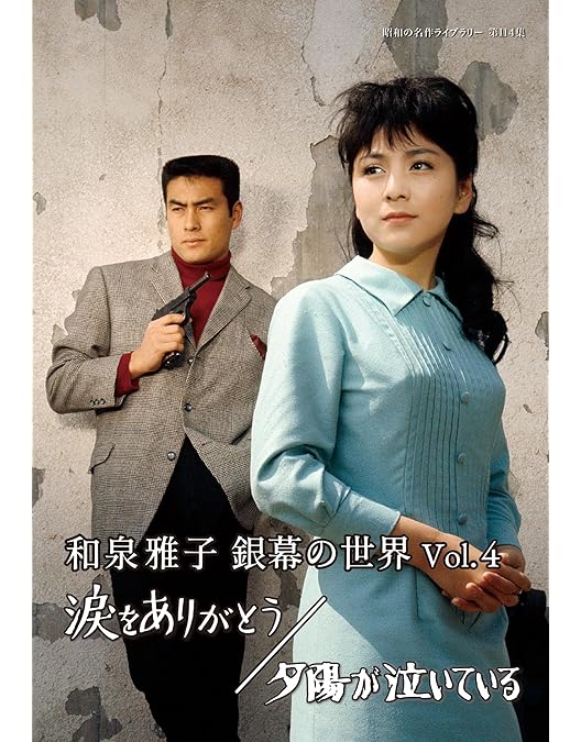 Amazon.co.jp: 和泉雅子 銀幕の世界 Vol.1 東京ナイト／娘の季節