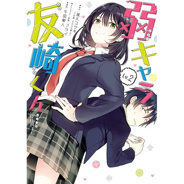 Amazon.co.jp: 弱キャラ友崎くん-COMIC- 1巻 (デジタル版ガンガン