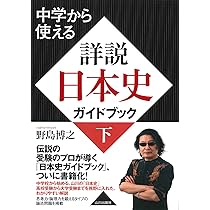 中学から使える 詳説日本史ガイドブック 下 | 野島 博之 |本 | 通販