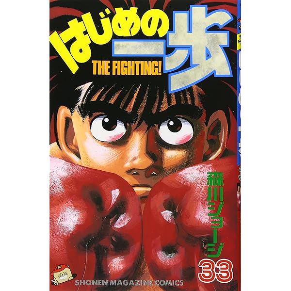 はじめの一歩(34) (少年マガジンコミックス) | 森川 ジョージ |本