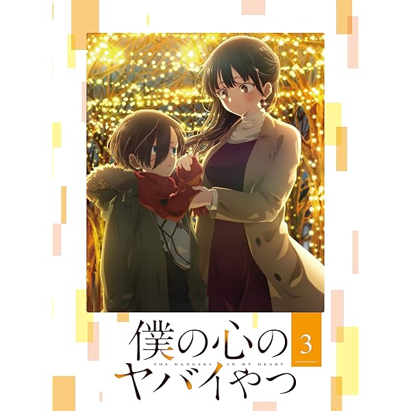 Amazon.co.jp: 僕の心のヤバイやつ Blu-ray 第6巻 [Blu-ray] : 堀江 瞬