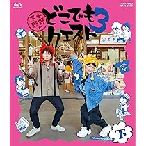Amazon.co.jp: 小野下野のどこでもクエスト3 Blu-ray 上巻 [Blu-ray