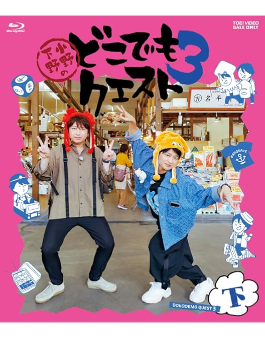 Amazon.co.jp: 小野下野のどこでもクエスト3 Blu-ray 上巻 [Blu-ray