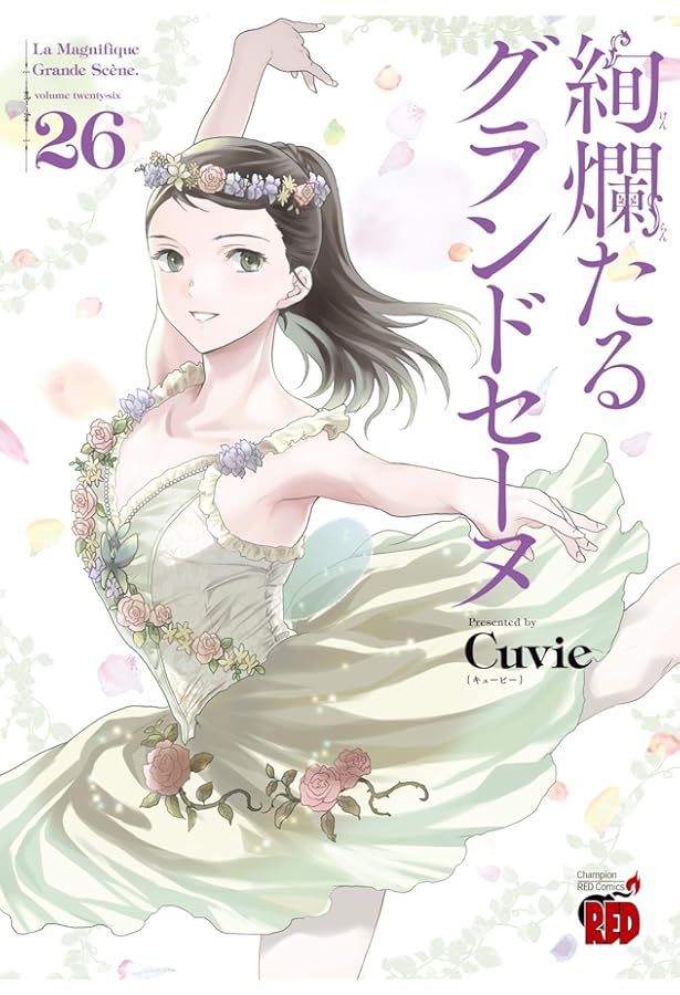 Amazon.co.jp: 絢爛たるグランドセーヌ 28 (28) (チャンピオンRED