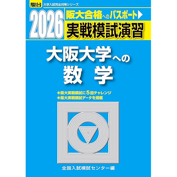 大阪大学(理系) (2021年版大学入試シリーズ) | 教学社編集部 |本