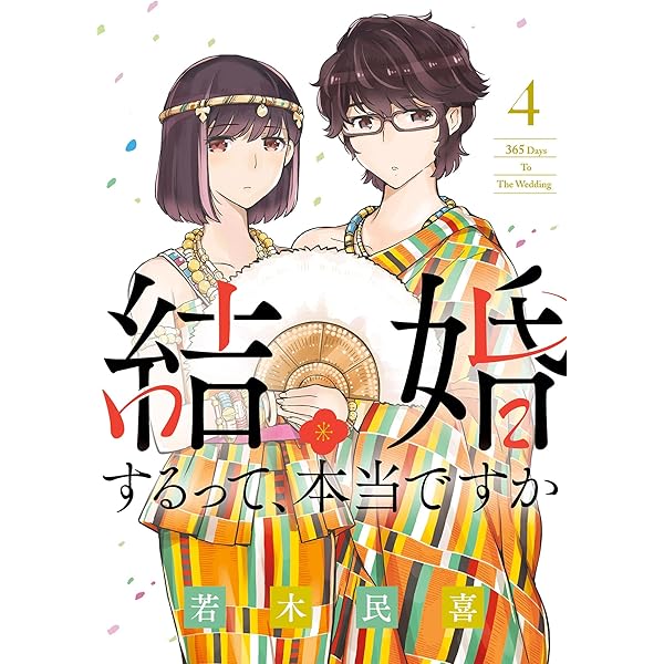 結婚するって、本当ですか（1） (ビッグコミックス) | 若木民喜