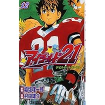 アイシールド21 12 (ジャンプコミックス) | 村田 雄介, 稲垣 理一郎