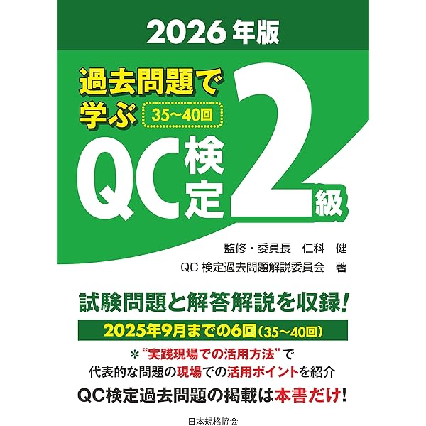新レベル表対応版】QC検定受検テキスト2級 (品質管理検定集中講座[2