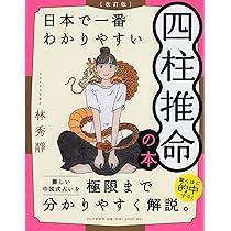 Amazon.co.jp: [改訂版]日本で一番わかりやすい四柱推命の本 : 林 秀靜