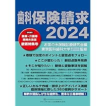 全科実例による 社会保険歯科診療 令和6年版 | 歯科保険研究会 |本
