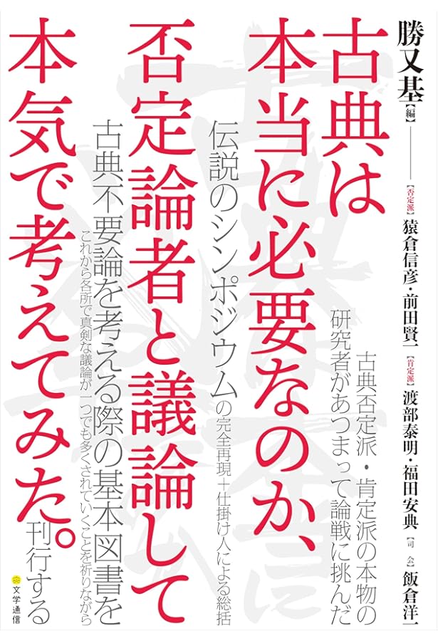 Amazon.co.jp: 古典と日本人～「古典的公共圏」の栄光と没落 (光文社