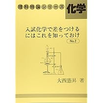 Amazon.co.jp: 入試化学で差をつけるにはこれを知っておけ№1 (理科特論