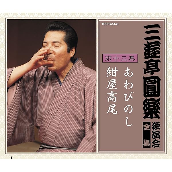 Amazon.co.jp: 三遊亭圓楽 独演会全集 第十四集: ミュージック