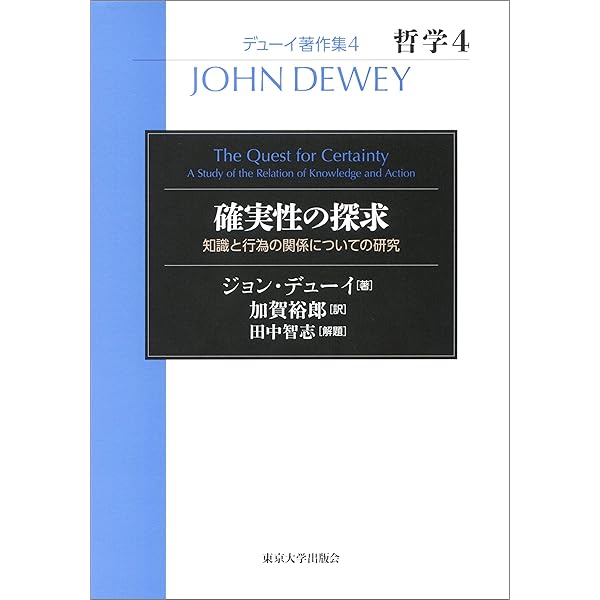 行動の論理学-探求の理論 | J. デューイ, Dewey,John, 望, 河村 |本