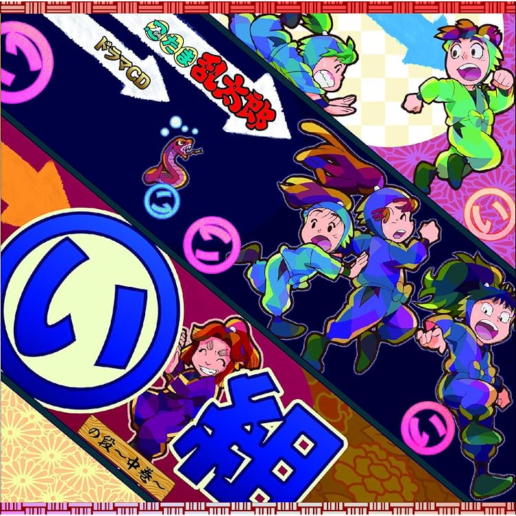 Amazon | 「忍たま乱太郎」ドラマCD い組の段-上巻- | 高山みなみ