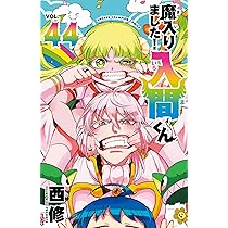 Amazon.co.jp: 魔入りました!入間くん 45 (45) (少年チャンピオン