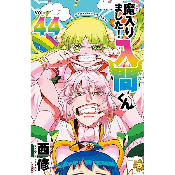 Amazon.co.jp: 魔入りました!入間くん 45 (45) (少年チャンピオン