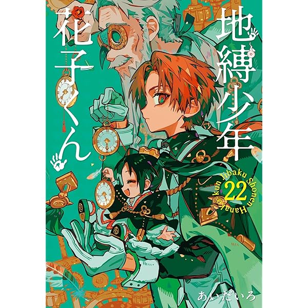 Amazon.co.jp: 地縛少年 花子くん 20巻通常版 (デジタル版G