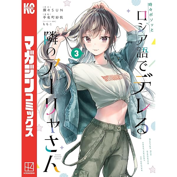 Amazon.co.jp: 時々ボソッとロシア語でデレる隣のアーリャさん（1