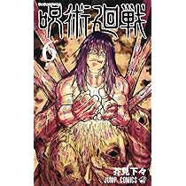 呪術廻戦 7 (ジャンプコミックス) | 芥見 下々 |本 | 通販 | Amazon