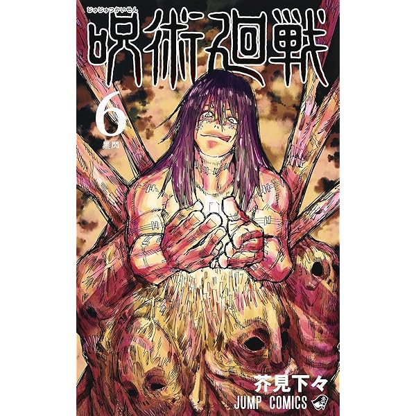 呪術廻戦 4 (ジャンプコミックス) | 芥見 下々 |本 | 通販 | Amazon