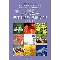 新・臨床家のためのホメオパシーマテリアメディカ 上巻 | 森井 啓二