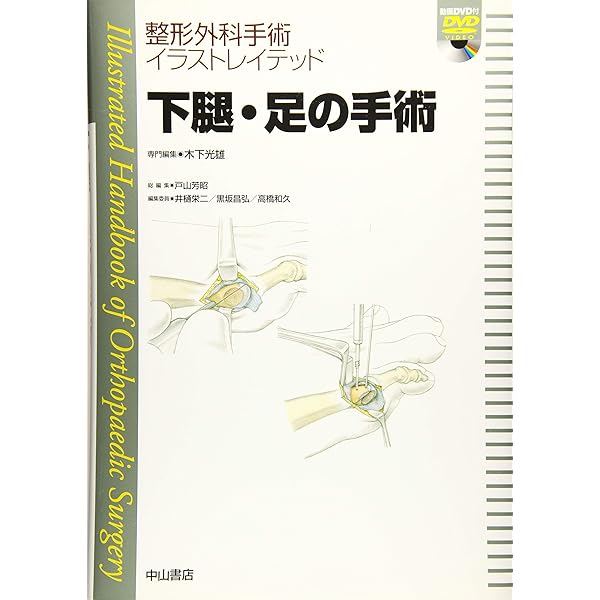 腰椎の手術 (整形外科手術イラストレイテッド(DVD付）) | 高橋和久