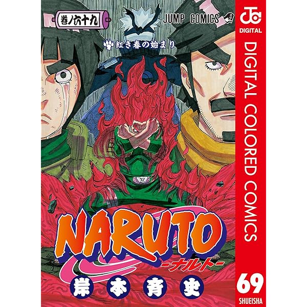 Amazon.co.jp: NARUTO―ナルト― カラー版 71 (ジャンプコミックス
