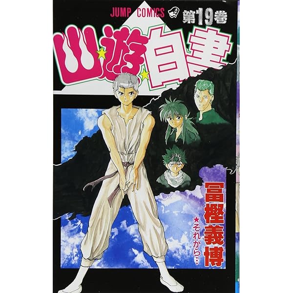 幽☆遊☆白書 5 (ジャンプコミックス) | 冨樫 義博 |本 | 通販 | Amazon