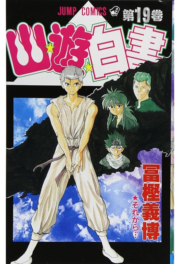 幽☆遊☆白書 画集 | 冨樫 義博 |本 | 通販 | Amazon