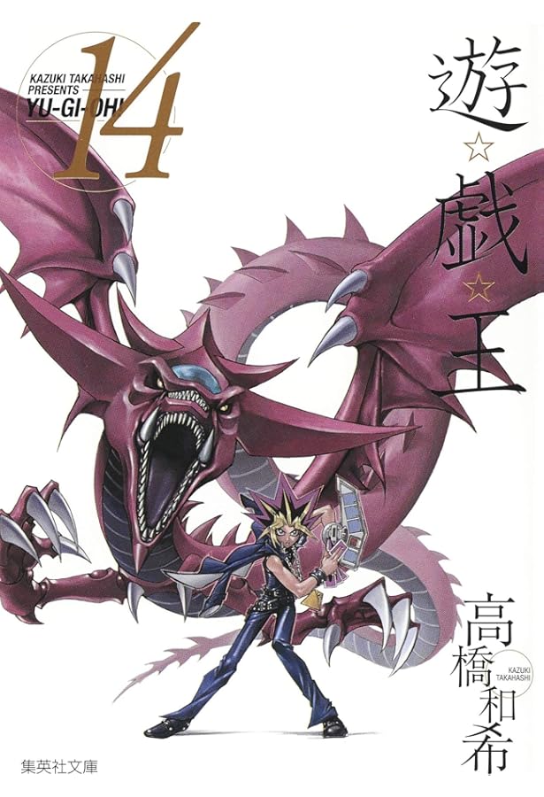 Amazon.co.jp: 遊・戯・王 13 (集英社文庫 コミック版) : 高橋 和希