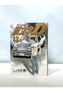 頭文字D(41) (ヤングマガジンコミックス) | しげの 秀一 |本 | 通販