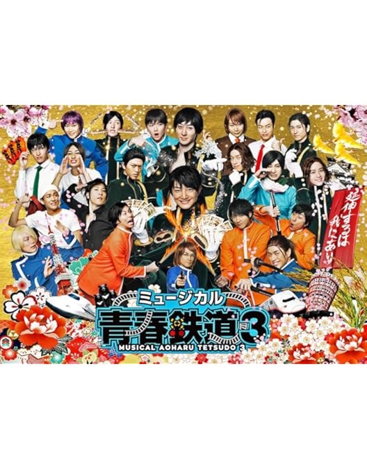 Amazon.co.jp: ミュージカル『 青春 - AOHARU - 鉄道 』 Blu-ray