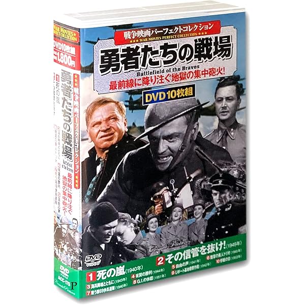 Amazon.co.jp: 戦争映画パーフェクトコレクション 炎の戦線 DVD10枚組