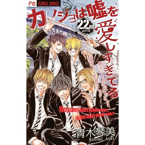 カノジョは嘘を愛しすぎてる（20） (フラワーコミックス) | 青木琴美