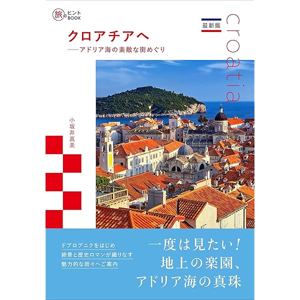 A34 地球の歩き方 クロアチア スロヴェニア 2024~2025 | 地球の歩き方