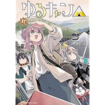 Amazon.co.jp: ゆるキャン△ 16 (まんがタイムKR フォワード