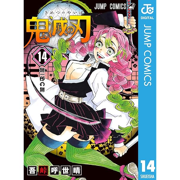 Amazon.co.jp: 鬼滅の刃 12 (ジャンプコミックスDIGITAL) 電子書籍: 吾