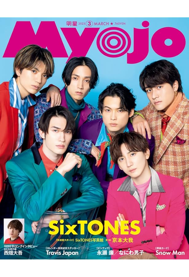 MYOJO 2023年2月号 | 明星編集 |本 | 通販 | Amazon