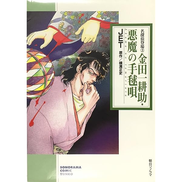 Amazon.co.jp: まんがでイッキ読み!金田一耕助ミステリーSP: ぶんか社