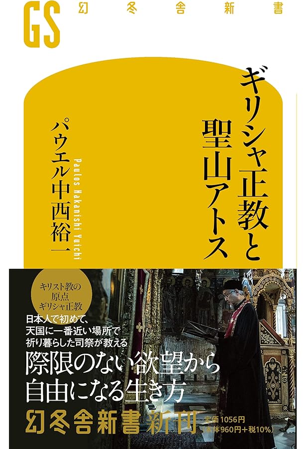 孤高の祈り ギリシャ正教の聖山アトス | 中西裕人, 中西裕人 |本
