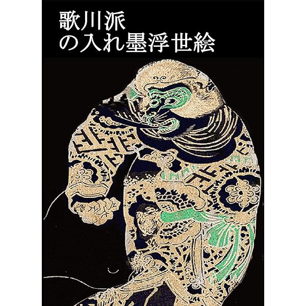 Amazon.co.jp: 国芳水滸伝・下絵図譜 実ドキュTATTOOシリーズ 電子書籍