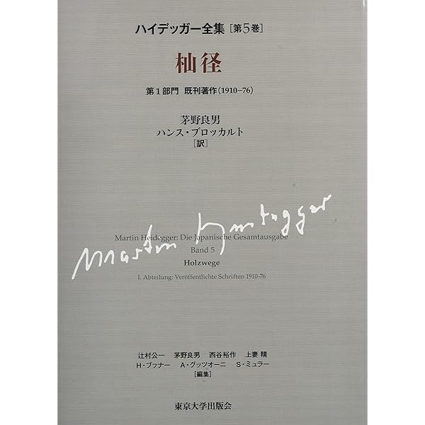 ハイデッガー全集 第5巻 | M. ハイデッガー, 良男, 茅野, ブロッカルト