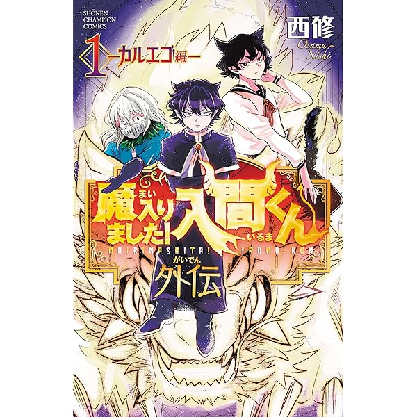 Amazon.co.jp: 魔入りました!入間くん公式アンソロジー 放課後の!入間