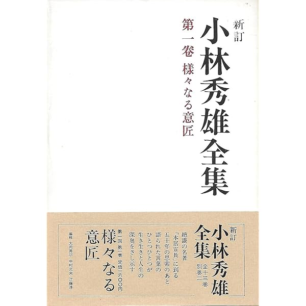 小林秀雄全集 (第1卷) | 小林 秀雄 |本 | 通販 | Amazon