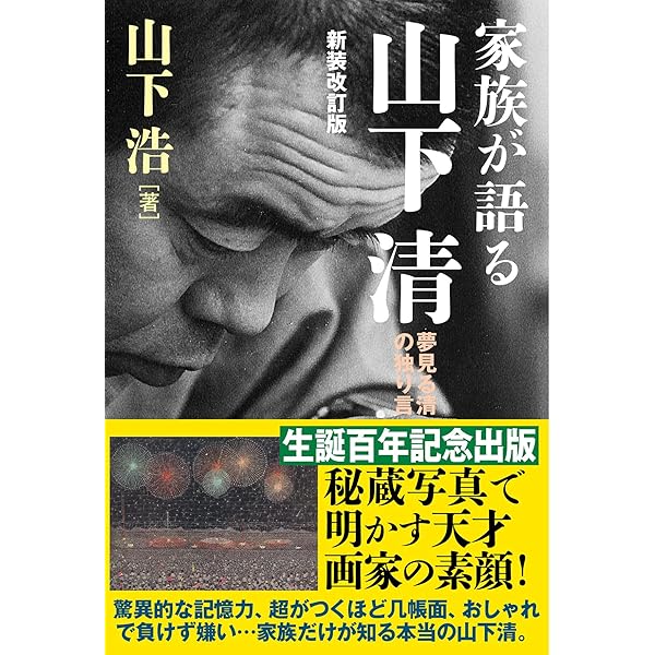 山下清作品集 | 山下 清, 山下 浩, 椹木 野衣 |本 | 通販 | Amazon
