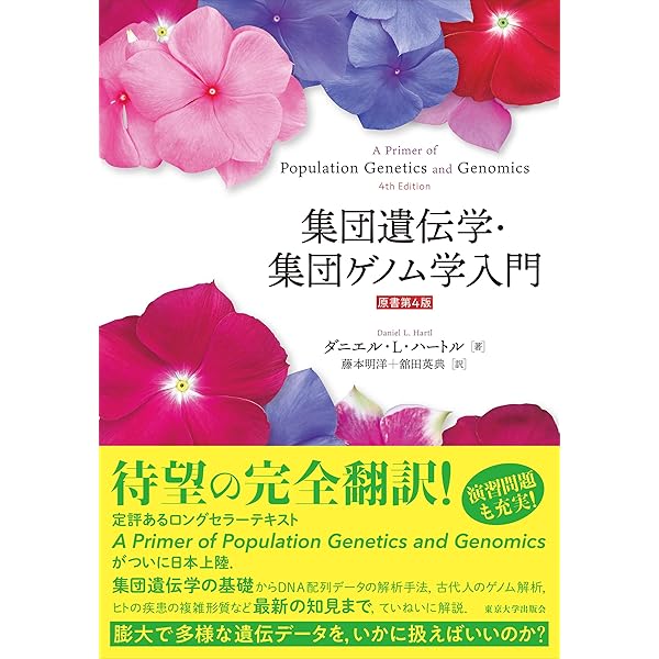 エッセンシャル遺伝学 | D.L.ハートル, E.W.ジョーンズ |本 | 通販