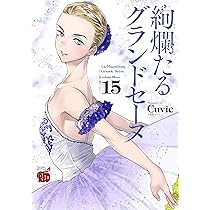 絢爛たるグランドセーヌ 16 (チャンピオンREDコミックス) | Cuvie